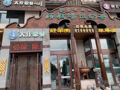 门面-诺敏塔拉奶茶-布里亚特包子-手把肉(锦都会店)