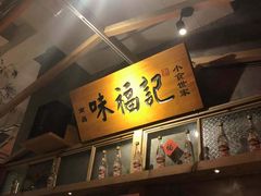 -味福记·本地特色菜(八一万达广场店)