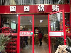 门面-回回锅贴(小河沿店)