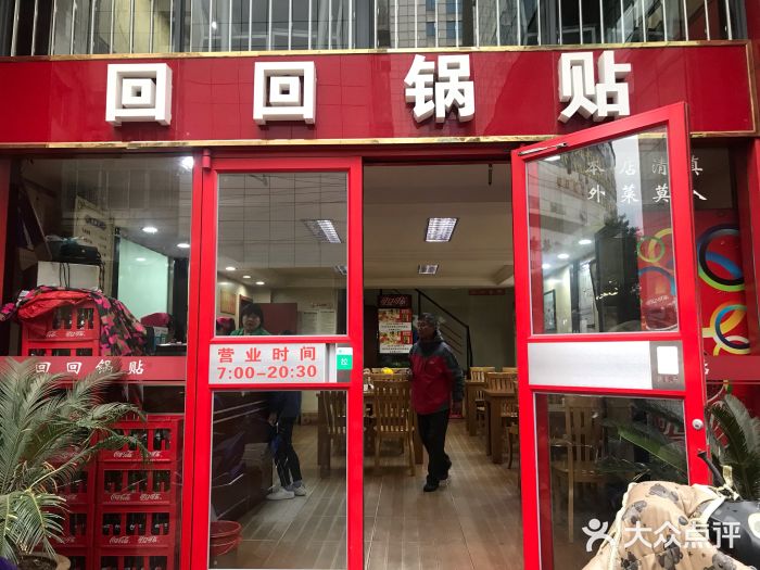 回回锅贴(小河沿店)门面图片