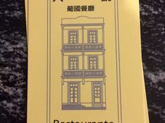 -大堂街8号葡国餐厅(RESTAURANTE ESCADA)