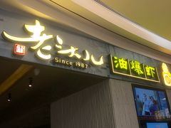 门面-老头儿油爆虾·知味杭州(爱琴海购物中心)