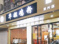 -华姐鸡粉(教育路店)