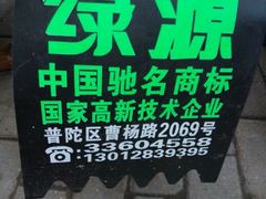 android_upload_pic-绿源电动车(普陀专卖店)
