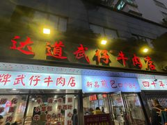 -达道武仔牛肉店(广达路店)