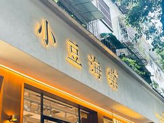 -小豆海棠(人民南路店)