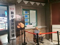 门面-和平菓局(王府井店)