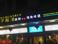 android_upload_pic-龙泉人椰子鸡(龙昆南总店)