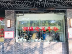 门面-潮镇老尾牛杂(环城西路店)