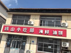-崂山小吃部