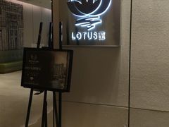 -莲·中餐厅(成都首座万豪酒店)