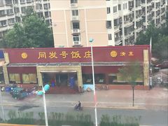 -同发号饭庄(复兴路店)