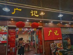 门面-广记餐厅(万福路店)
