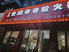 门面-笔记安顺夺夺粉火锅