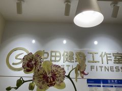 -中田健身工作室(深圳南油店)