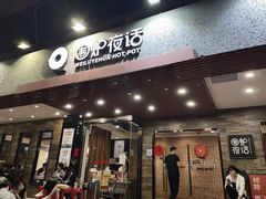-围炉夜话·潮汕卤水火锅(榕江店)