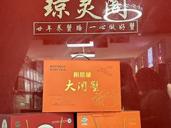 -阳澄湖大闸蟹·琼灵阁牌品牌连锁(吴中总店)