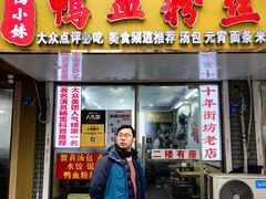 -鸭小妹鸭血粉丝(老门东店)