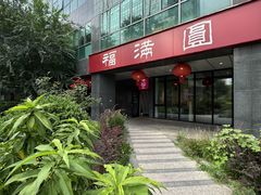 -福满圆(琨莎中心店)