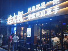 -桂大叔·砂锅粥·家传闽粤菜(县西巷店)