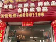 门面-笑红饭庄