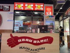 -冒菜西施·非遗冒菜(总店)