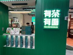 -有茶有面(深圳南山店)