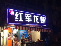 -王红军龙虾(盐仓桥店)
