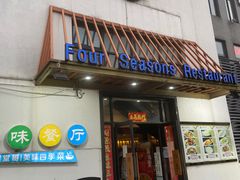 门面-四季暖堂·融合江浙菜(N1955创业园店)