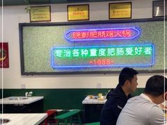 大堂-晓彭肥肠鸡·泡椒鸡火锅(水木天地店)