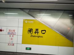 -闸弄口(地铁站)