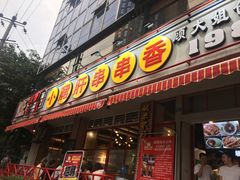 门面-钢管厂五区小郡肝串串香(通锦桥店)