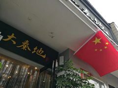 门面-大秦地·西北菜(纬四路店)
