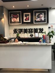 -永琪美容美发