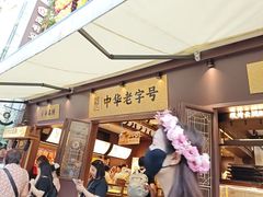 -昆明冠生园·鲜花饼·面包蛋糕(老街店)