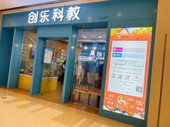 -创乐科教乐高机器人·编程·科技特长生规划中心(新地中心店)