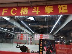 -FC格斗拳馆(东街店)