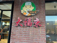 -大福来(西青道店)