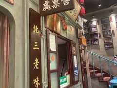 -北三老太太烧烤(人生一串上榜店)