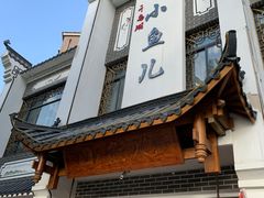 门面-千岛湖小鱼儿·淳安匠心农家菜