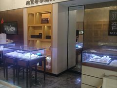 -沐渔二手奢侈品黄金手表包包回收·中古店(广州塔店)