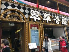 -翠华餐厅