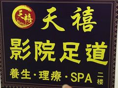 -天禧影院式足道·SPA(梅林店)