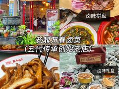 -老鼎万春卤菜(五代传承创始老店)