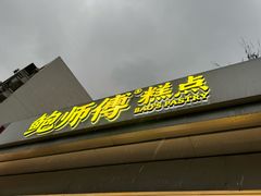 -鲍师傅糕点(大沽南路店)
