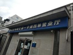 -市政交通一卡通(西单客服中心)