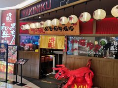 -牛藏·黑毛和牛烧肉(环市东店)