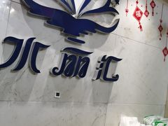 -水丽汇休闲浴馆(香坊店)