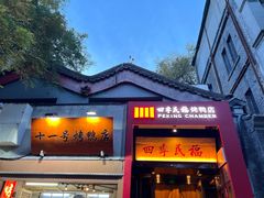 -四季民福烤鸭店(故宫店)