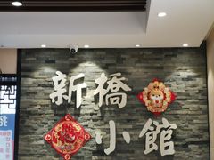 -新侨小馆(东直门北小街店)